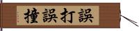 誤打誤撞 Hand Scroll