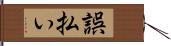 誤払い Hand Scroll