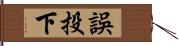 誤投下 Hand Scroll