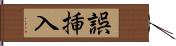 誤挿入 Hand Scroll