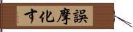 誤摩化す Hand Scroll