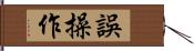 誤操作 Hand Scroll