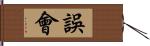 誤會 Hand Scroll