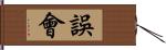 誤會 Hand Scroll