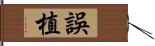 誤植 Hand Scroll