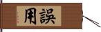 誤用 Hand Scroll