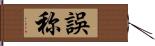 誤称 Hand Scroll