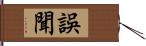 誤聞 Hand Scroll