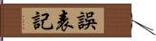 誤表記 Hand Scroll