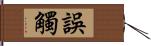 誤觸 Hand Scroll