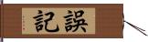 誤記 Hand Scroll