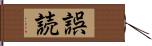 誤読 Hand Scroll