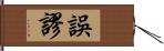 誤謬 Hand Scroll