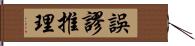 誤謬推理 Hand Scroll