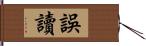 誤讀 Hand Scroll