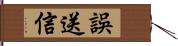 誤送信 Hand Scroll