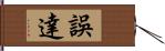 誤達 Hand Scroll