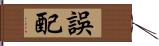 誤配 Hand Scroll