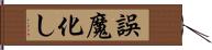 誤魔化し Hand Scroll