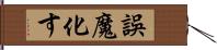 誤魔化す Hand Scroll