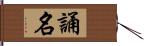 誦名 Hand Scroll