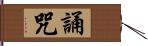 誦咒 Hand Scroll