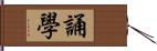 誦學 Hand Scroll