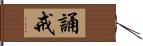 誦戒 Hand Scroll