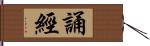 誦經 Hand Scroll