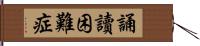 誦讀困難症 Hand Scroll