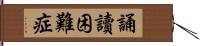 誦讀困難症 Hand Scroll