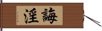 誨淫 Hand Scroll