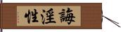 誨淫性 Hand Scroll