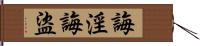 誨淫誨盜 Hand Scroll