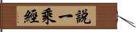 說一乘經 Hand Scroll