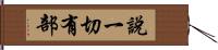 說一切有部 Hand Scroll