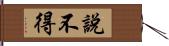 說不得 Hand Scroll