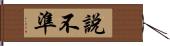 說不準 Hand Scroll