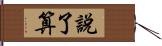 說了算 Hand Scroll