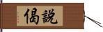 說偈 Hand Scroll