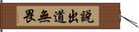 說出道無畏 Hand Scroll