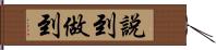 說到做到 Hand Scroll