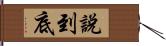 說到底 Hand Scroll