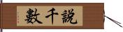 說千數 Hand Scroll