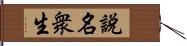 說名衆生 Hand Scroll