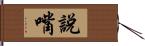 說嘴 Hand Scroll