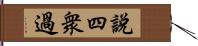 說四衆過 Hand Scroll