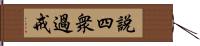 說四衆過戒 Hand Scroll