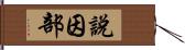 說因部 Hand Scroll