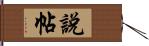 說帖 Hand Scroll